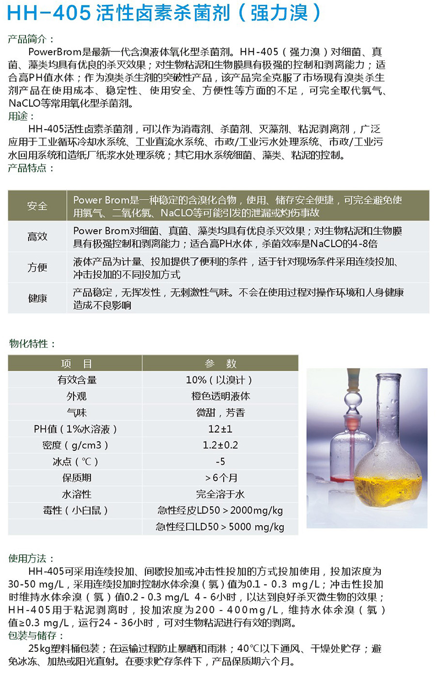 HH-405 活性卤素杀菌剂（强力溴）