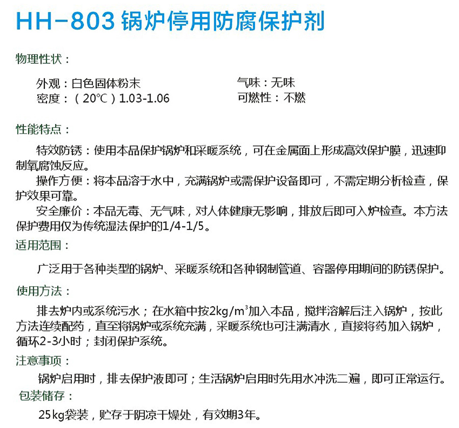 HH-803锅炉停用防腐保护剂